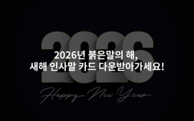 2026년 붉은말의 해, 새해 인사말 카드 다운받아가세요!
