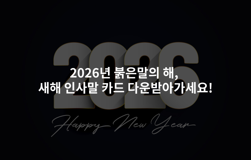 2026년 붉은말의 해, 새해 인사말 카드 다운받아가세요!