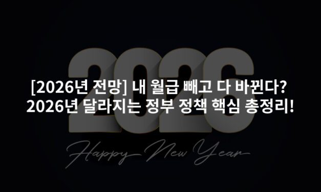 [2026년 전망] 내 월급 빼고 다 바뀐다? 2026년 달라지는 정부 정책 핵심 총정리!