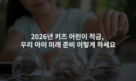 2026년 키즈 어린이 적금, 우리 아이 미래 준비 이렇게 하세요