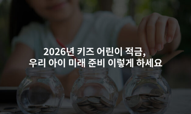 2026년 키즈 어린이 적금, 우리 아이 미래 준비 이렇게 하세요