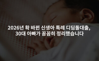 2026년 확 바뀐 신생아 특례 디딤돌대출, 30대 아빠가 꼼꼼히 정리했습니다