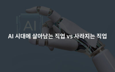 AI 시대에 살아남는 직업 vs 사라지는 직업