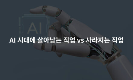 AI 시대에 살아남는 직업 vs 사라지는 직업