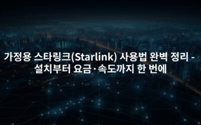 가정용 스타링크(Starlink) 사용법 완벽 정리 -설치부터 요금·속도까지 한 번에