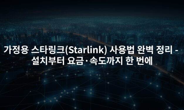 가정용 스타링크(Starlink) 사용법 완벽 정리 -설치부터 요금·속도까지 한 번에