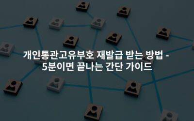 개인통관고유부호 재발급 받는 방법 – 5분이면 끝나는 간단 가이드