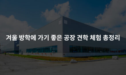 겨울 방학에 가기 좋은 공장 견학 체험 총정리