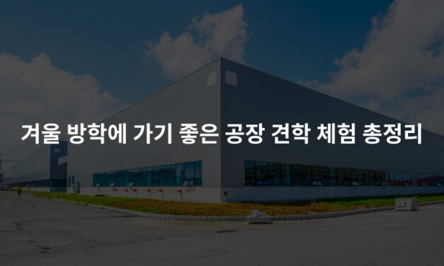 겨울 방학에 가기 좋은 공장 견학 체험 총정리