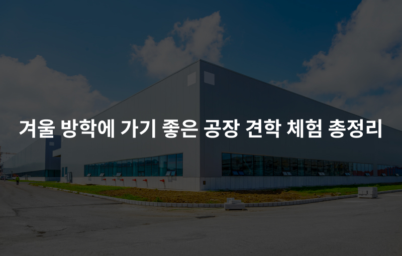 겨울 방학에 가기 좋은 공장 견학 체험 총정리