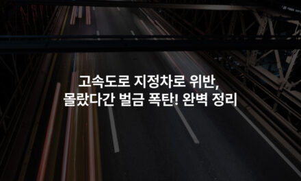 고속도로 지정차로 위반, 몰랐다간 벌금 폭탄! 완벽 정리