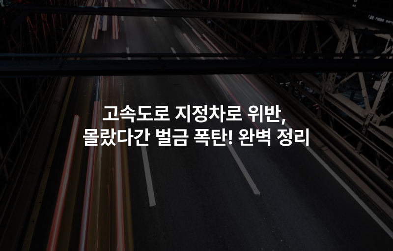 고속도로 지정차로 위반, 몰랐다간 벌금 폭탄! 완벽 정리