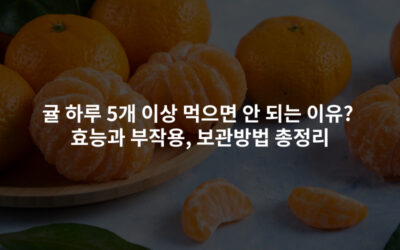 귤 하루 5개 이상 먹으면 안 되는 이유? 효능과 부작용, 보관방법 총정리
