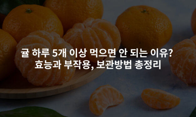 귤 하루 5개 이상 먹으면 안 되는 이유? 효능과 부작용, 보관방법 총정리