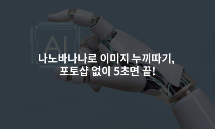 나노바나나로 이미지 누끼따기, 포토샵 없이 5초면 끝!