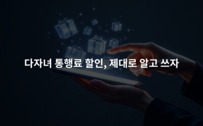 다자녀 통행료 할인, 제대로 알고 쓰자