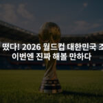 드디어 떴다! 2026 북중미 월드컵 대한민국 조편성,이번엔 진짜 해볼 만하다