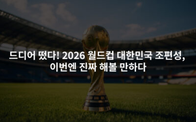드디어 떴다! 2026 북중미 월드컵 대한민국 조편성,이번엔 진짜 해볼 만하다