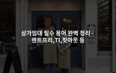 상가임대 필수 용어 완벽 정리 – 렌트프리,TI,핏아웃 등