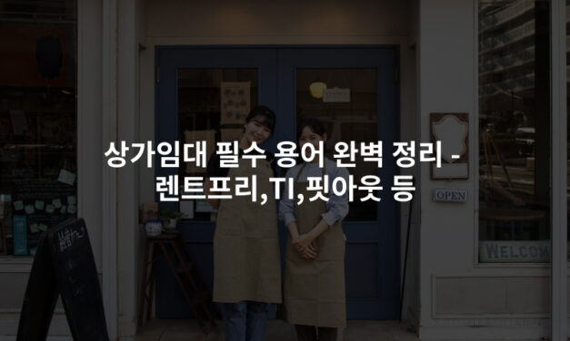상가임대 필수 용어 완벽 정리 – 렌트프리,TI,핏아웃 등