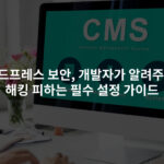 워드프레스 보안, 개발자가 알려주는 해킹 피하는 필수 설정 가이드