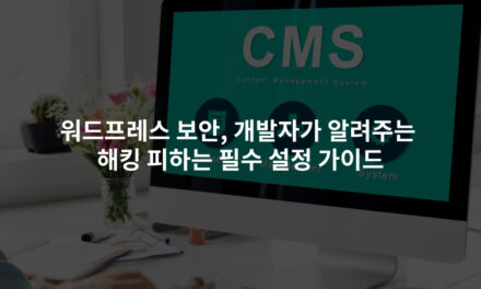 워드프레스 보안, 개발자가 알려주는 해킹 피하는 필수 설정 가이드