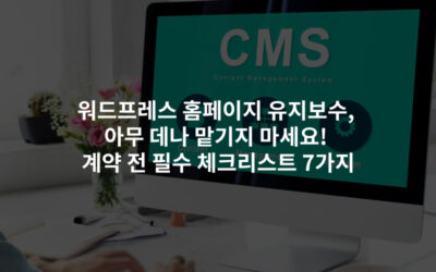 워드프레스 홈페이지 유지보수, 아무 데나 맡기지 마세요!