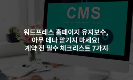 워드프레스 홈페이지 유지보수, 아무 데나 맡기지 마세요!