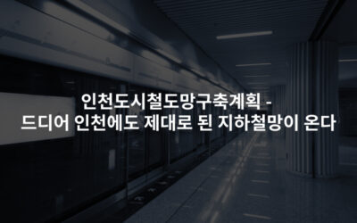 인천도시철도망구축계획 -드디어 인천에도 제대로 된 지하철망이 온다