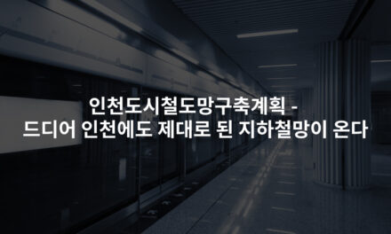 인천도시철도망구축계획 -드디어 인천에도 제대로 된 지하철망이 온다