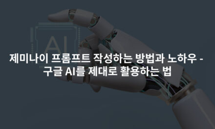 제미나이 프롬프트 작성하는 방법과 노하우 – 구글 AI를 제대로 활용하는 법