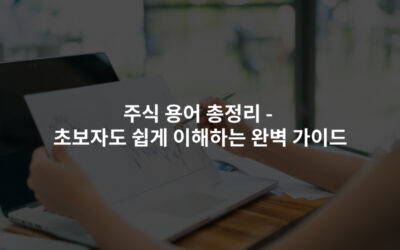 주식 용어 총정리 – 초보도 쉽게 이해하는 완벽 가이드