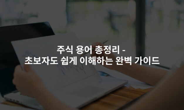 주식 용어 총정리 – 초보도 쉽게 이해하는 완벽 가이드