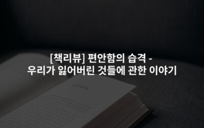 [책리뷰] 편안함의 습격 -우리가 잃어버린 것들에 관한 이야기