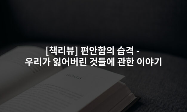 [책리뷰] 편안함의 습격 -우리가 잃어버린 것들에 관한 이야기