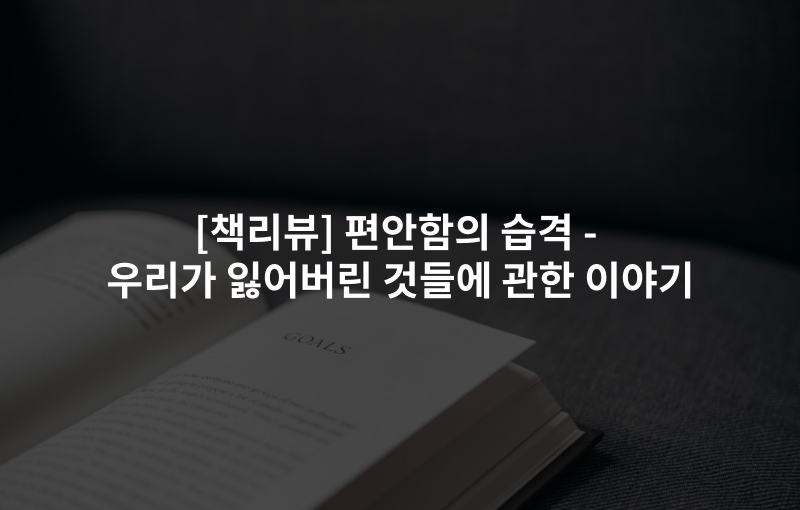 [책리뷰] 편안함의 습격 -우리가 잃어버린 것들에 관한 이야기