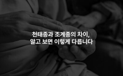 천태종과 조계종의 차이, 알고 보면 이렇게 다릅니다