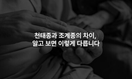 천태종과 조계종의 차이, 알고 보면 이렇게 다릅니다