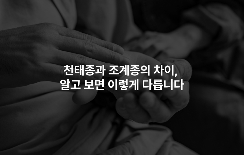 천태종과 조계종의 차이, 알고 보면 이렇게 다릅니다