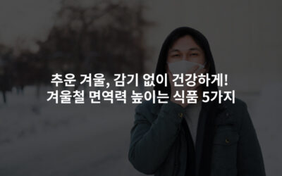추운 겨울, 감기 없이 건강하게! 겨울철 면역력 높이는 식품 5가지