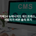 카페24 뉴매니지드 워드프레스, 개발자가 써본 솔직 후기