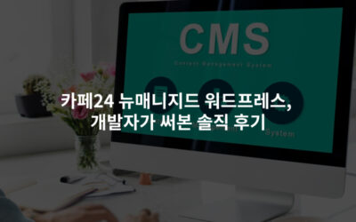 카페24 뉴매니지드 워드프레스, 개발자가 써본 솔직 후기