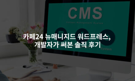 카페24 뉴매니지드 워드프레스, 개발자가 써본 솔직 후기
