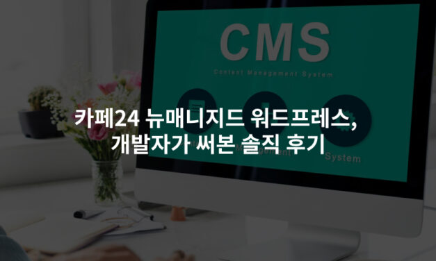 카페24 뉴매니지드 워드프레스, 개발자가 써본 솔직 후기