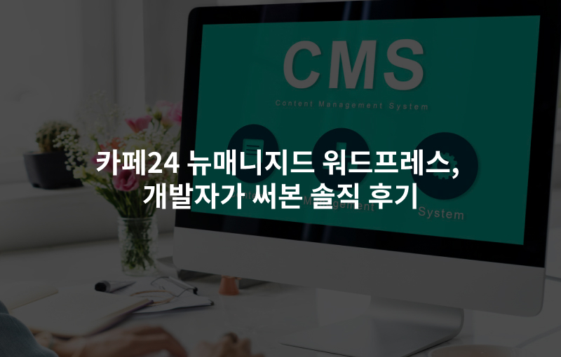 카페24 뉴매니지드 워드프레스, 개발자가 써본 솔직 후기