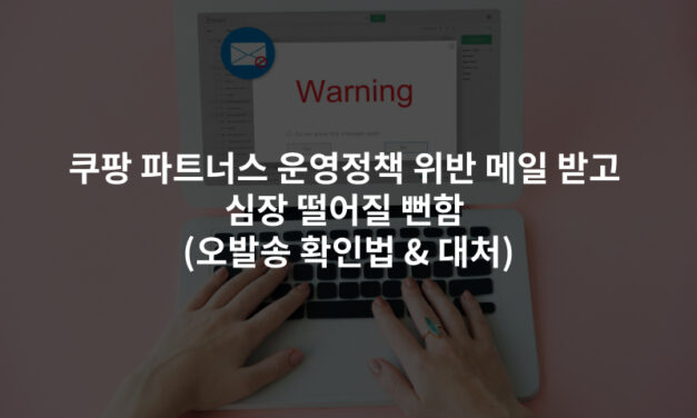 쿠팡 파트너스 운영정책 위반 메일 받고 심장 떨어질 뻔함 (오발송 확인법 & 대처)