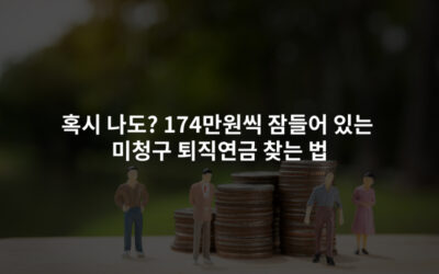 혹시 나도? 174만원씩 잠들어 있는 미청구 퇴직연금 찾는 법