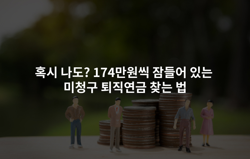 혹시 나도? 174만원씩 잠들어 있는 미청구 퇴직연금 찾는 법