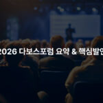 2026 다보스포럼 요약 & 핵심발언