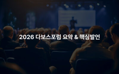 2026 다보스포럼 요약 & 핵심발언